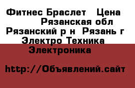 Xiaomi Mi Band 2 Фитнес Браслет › Цена ­ 2 190 - Рязанская обл., Рязанский р-н, Рязань г. Электро-Техника » Электроника   